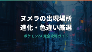 ポケモンZAのヌメラ出現場所と進化条件・オヤブン厳選方法ガイド
