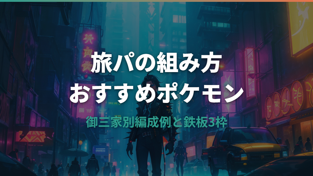 ポケモンZA 旅パのおすすめポケモンと編成の組み方
