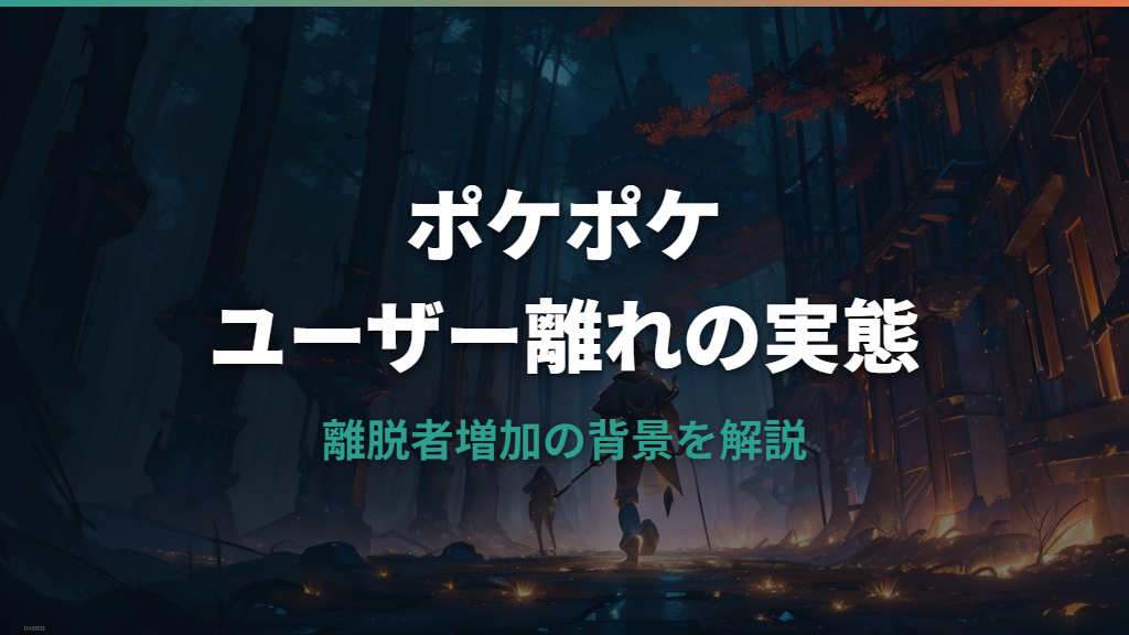 ポケポケのユーザー離れが止まらない理由と現状を分析