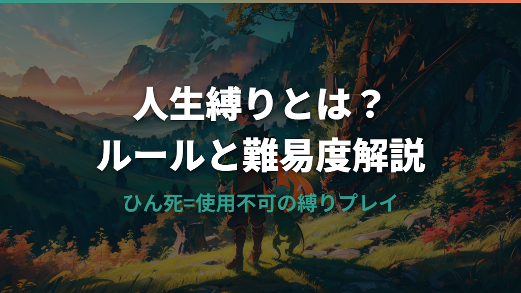 ポケモン人生縛りとは？基本ルールと難易度をわかりやすく解説