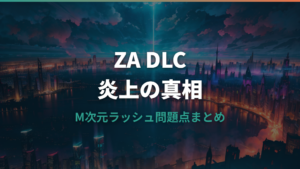 ポケモンZA DLC炎上の理由：M次元ラッシュが批判された問題点