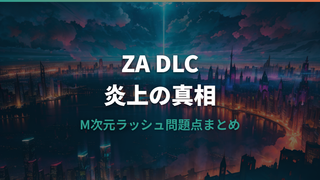 ポケモンZA DLC炎上の理由：M次元ラッシュが批判された問題点