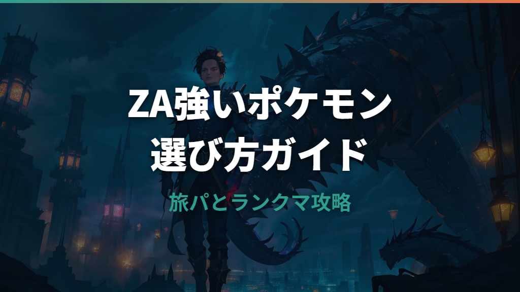 ポケモンZAで強いポケモンを使い分けるための選び方ガイド