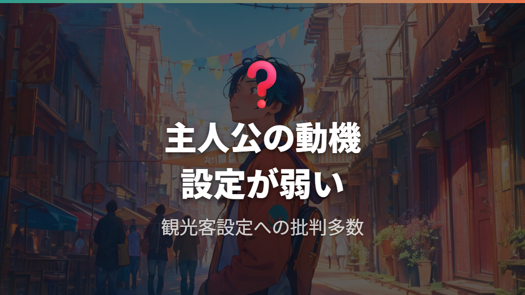 主人公の設定と動機が弱いと言われる理由