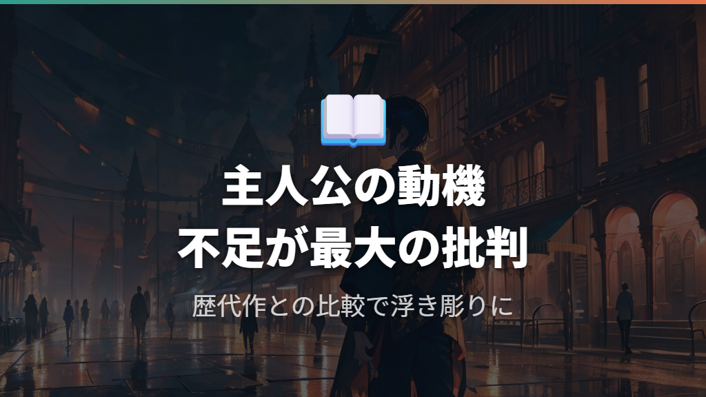 ストーリーへの批判:主人公の動機とボリューム不足