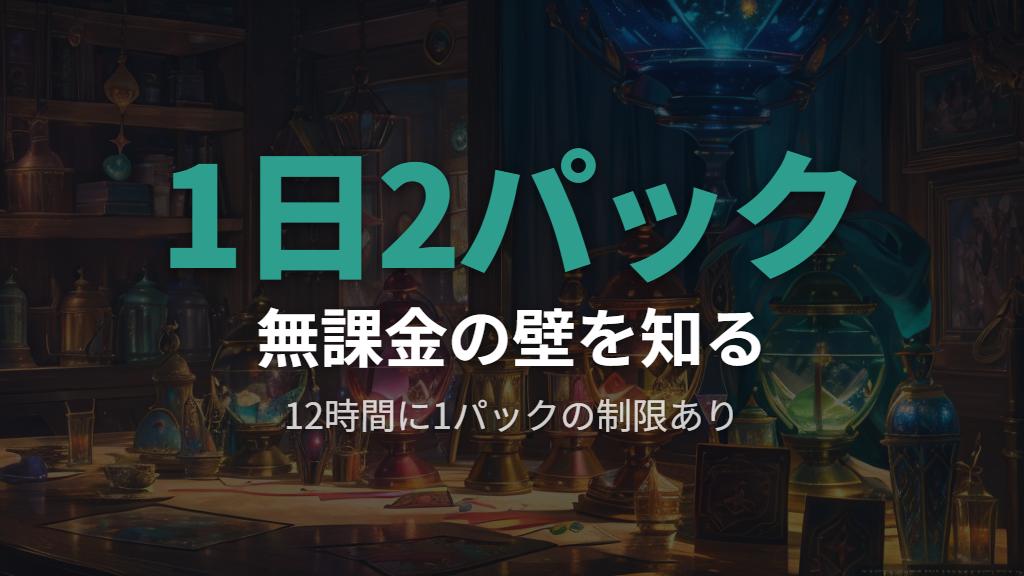 無課金だとすぐやることがなくなるポケポケの仕組み