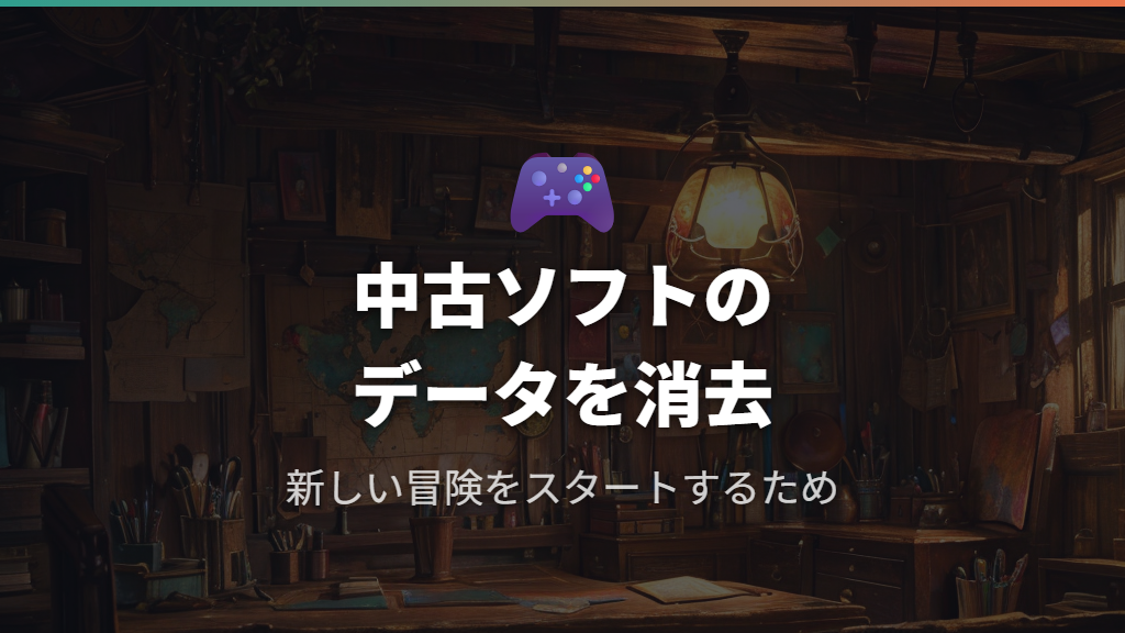 中古ポケモンXYを購入したとき・最初からやり直したいときにデータ消去が必要な理由