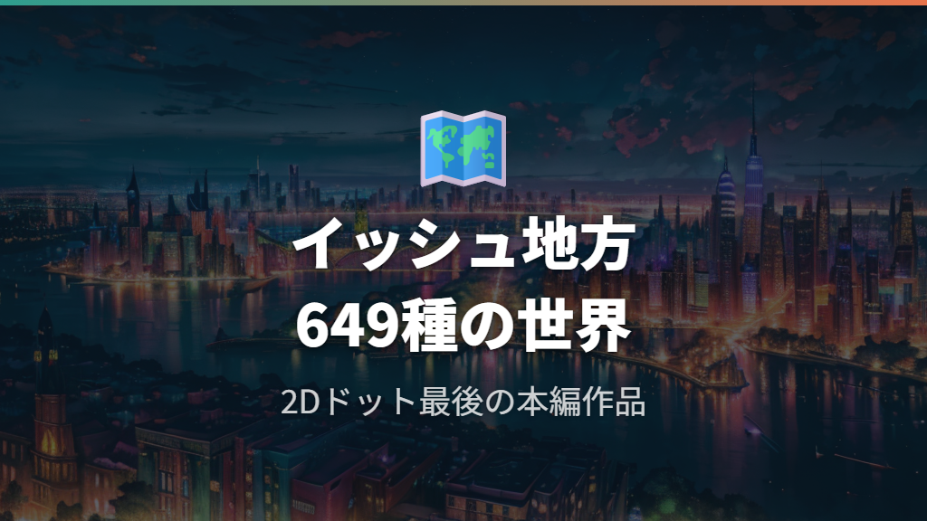 BWの基本情報とイッシュ地方の世界観