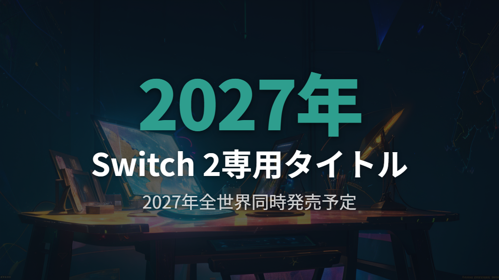 正式タイトルと発売日・Nintendo Switch 2対応