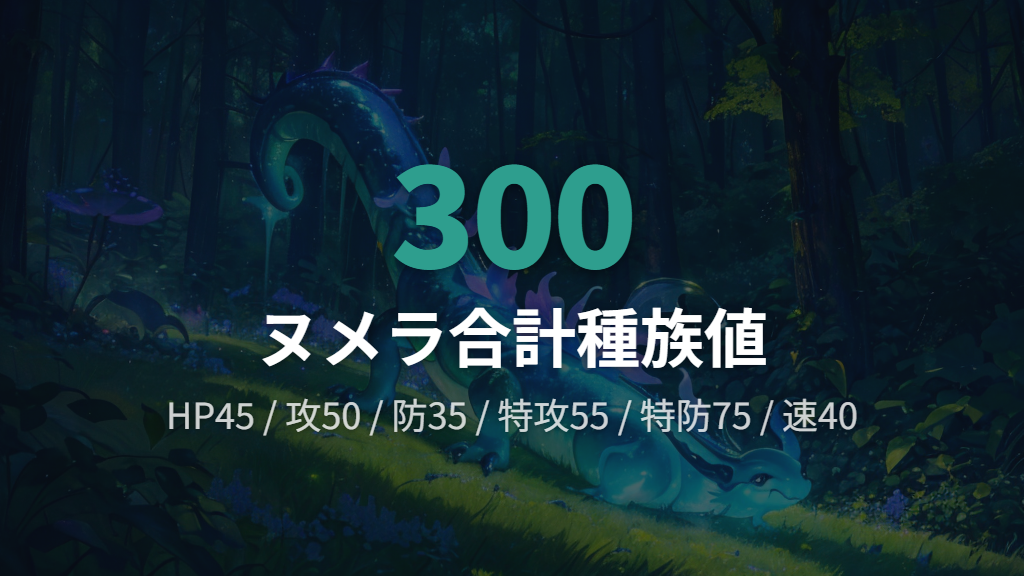 ヌメラのタイプ・種族値・弱点の基本情報