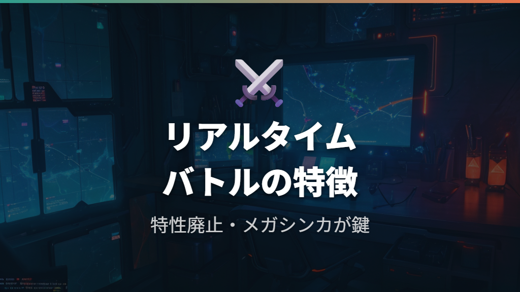 ポケモンZA旅パとは？リアルタイムバトルで変わる編成の考え方