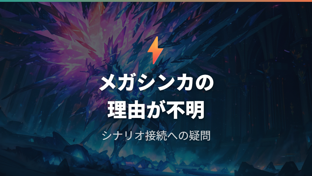 メガシンカバトルとシナリオ接続の問題