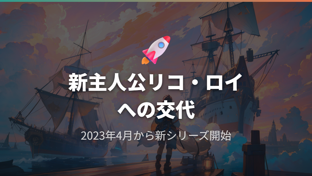 新主人公リコとロイへの交代と現在の新シリーズ