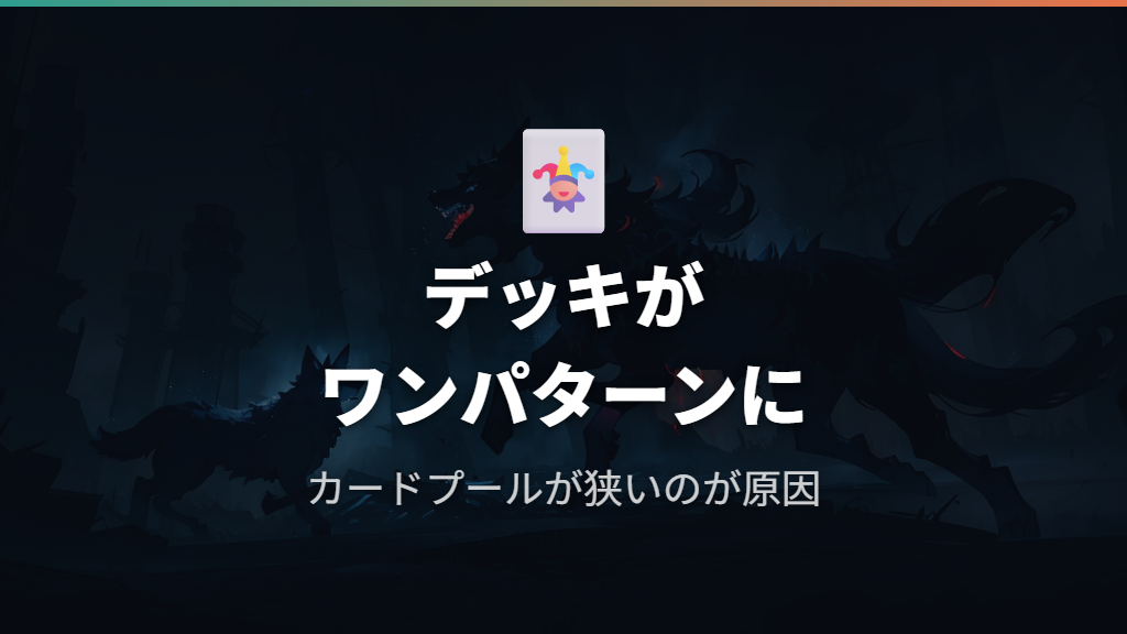 デッキのマンネリ化とバトルのワンパターンが飽きにつながる理由