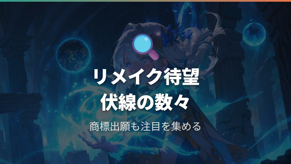 BWリメイクが望まれる理由と最近の伏線