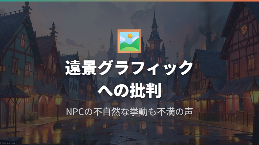 グラフィックの低品質とNPCの挙動に対する批判