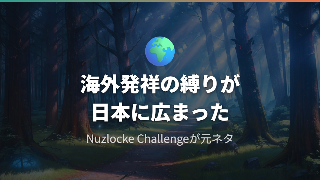 元ネタはNuzlocke Challenge！日本の人生縛りとの違い
