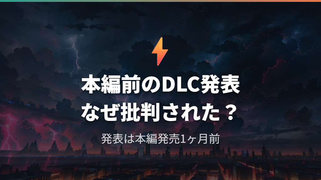 本編発売1ヶ月前のDLC発表がなぜ批判されたか