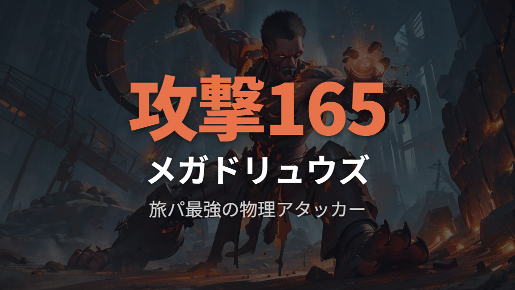 ストーリー攻略最強と評価されるドリュウズのメガシンカと入手方法