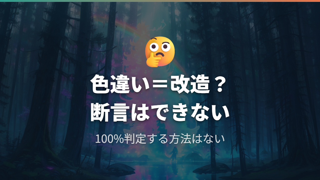 色違いは改造と断言できる？見分けられないケースの考え方