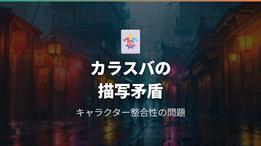 カラスバキャラクターの描写矛盾と整合性