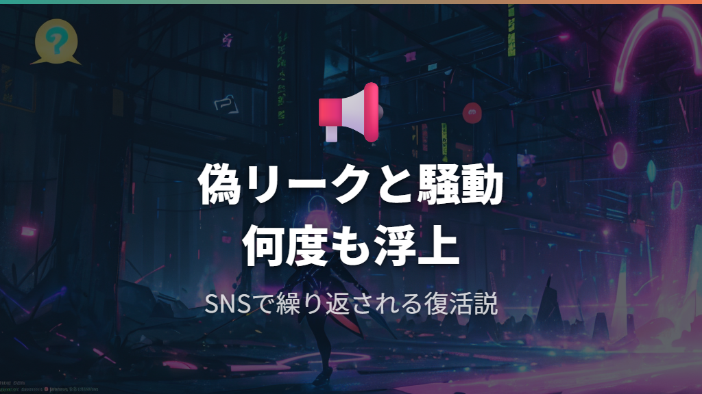 復活説が浮上したきっかけと騒動