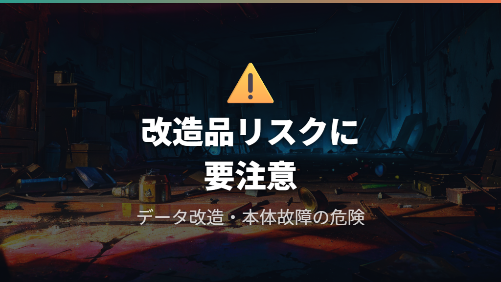 中古ポケモンソフトと本体に潜むリスクの種類