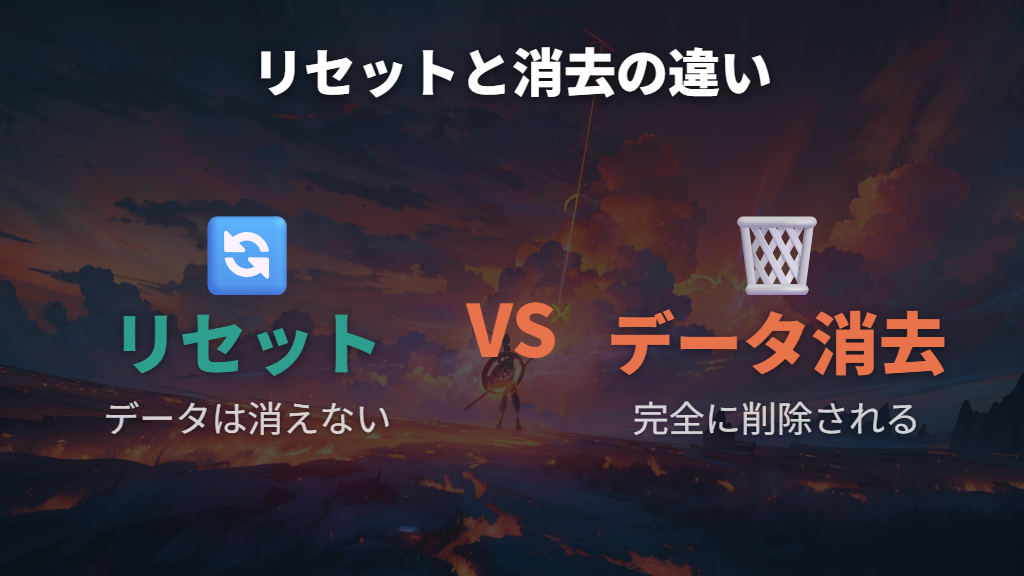 ソフトリセットとセーブデータ消去の違いを把握する