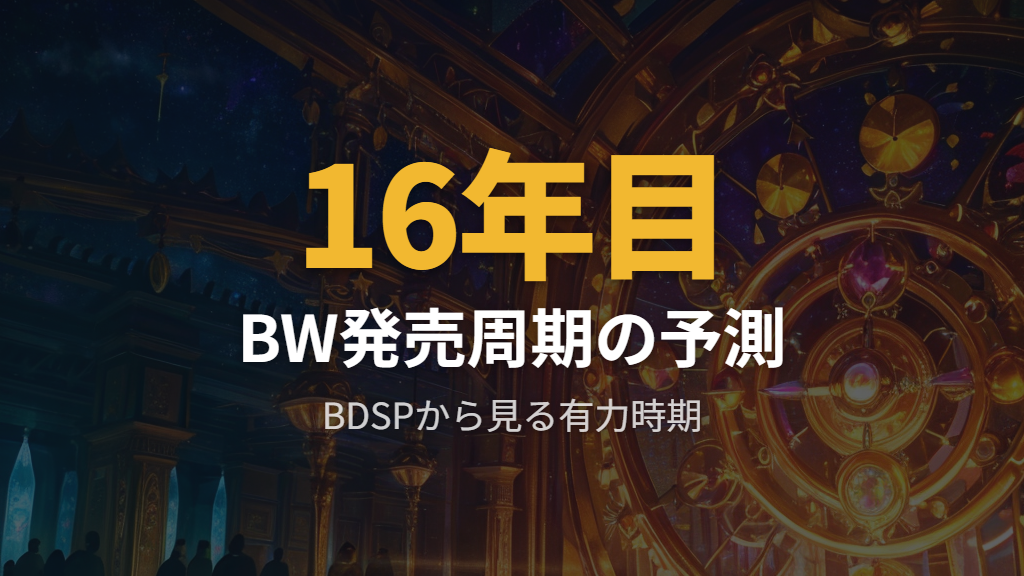 歴代ポケモンリメイクの発売周期とBWへの当てはめ