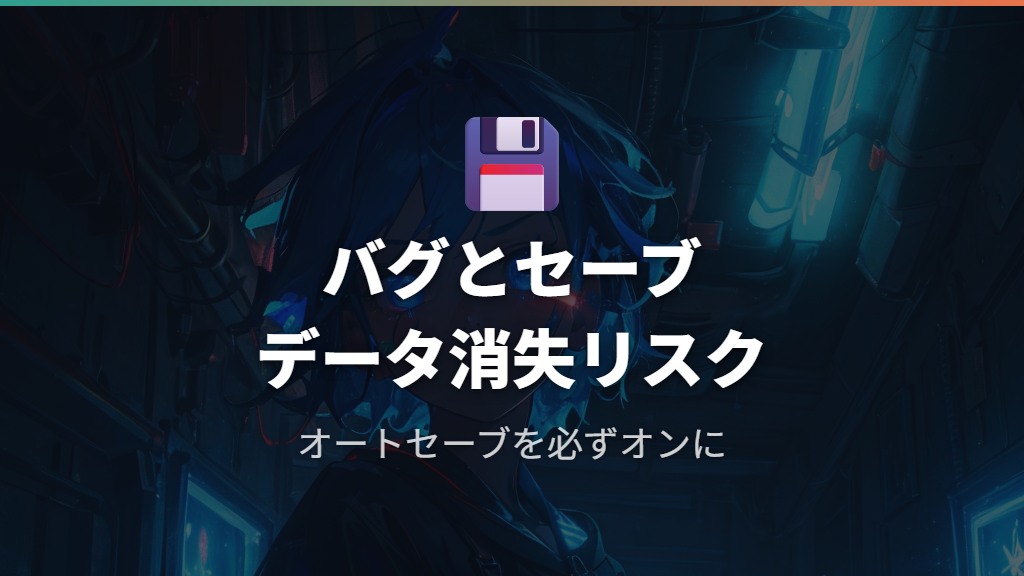 バグの多さとセーブデータへのリスク
