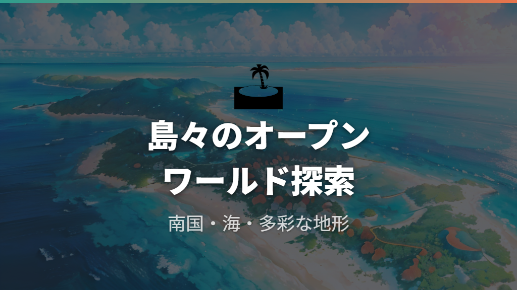 舞台となる島々の世界観とオープンワールドの規模
