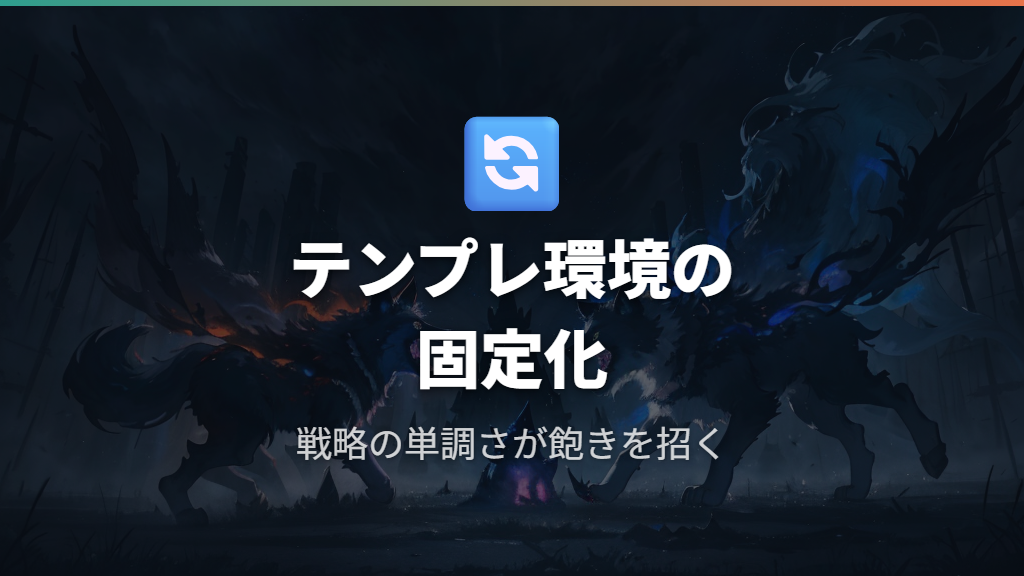 ポケポケのデッキマンネリ化と環境固定化が続けるプレイヤーを遠ざける