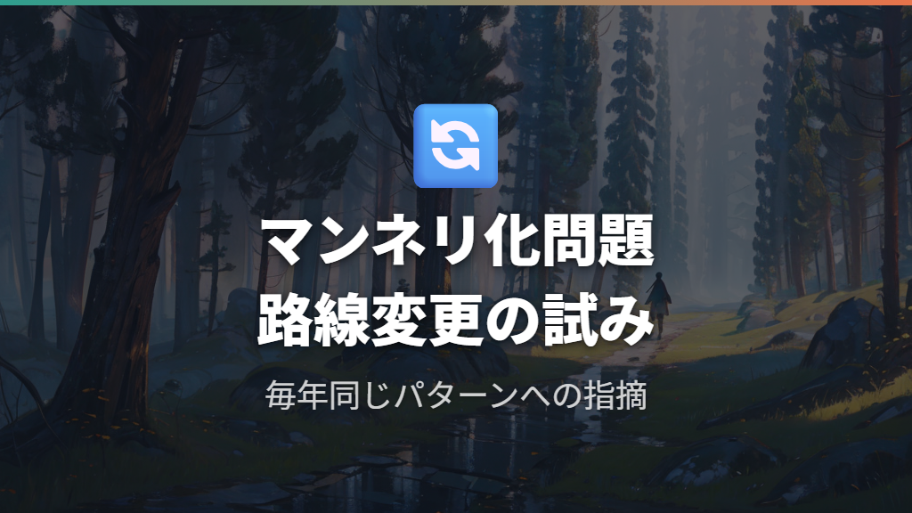 マンネリ化問題と「いつも同じ」と言われるようになった理由