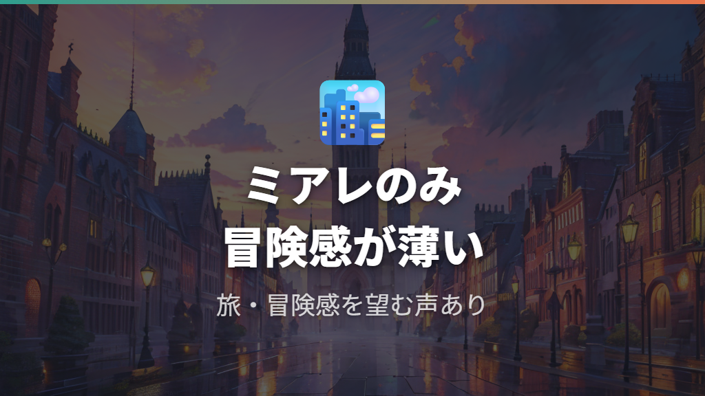 ミアレシティのみの舞台と冒険感の不足