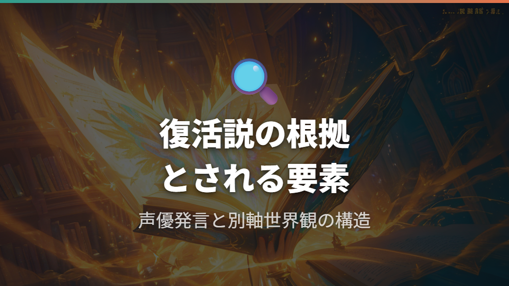 復活説を裏付けるとされる要素