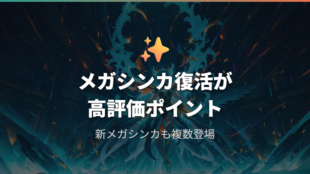 新メガシンカの復活とキャラクター描写への高評価