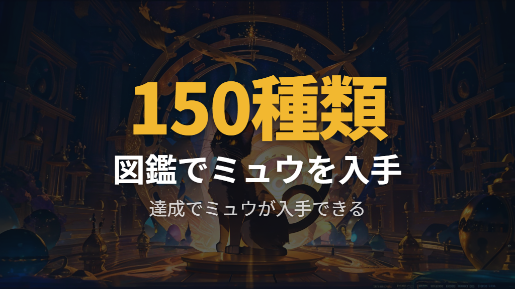 図鑑を集めてミュウを目指すシークレットミッション