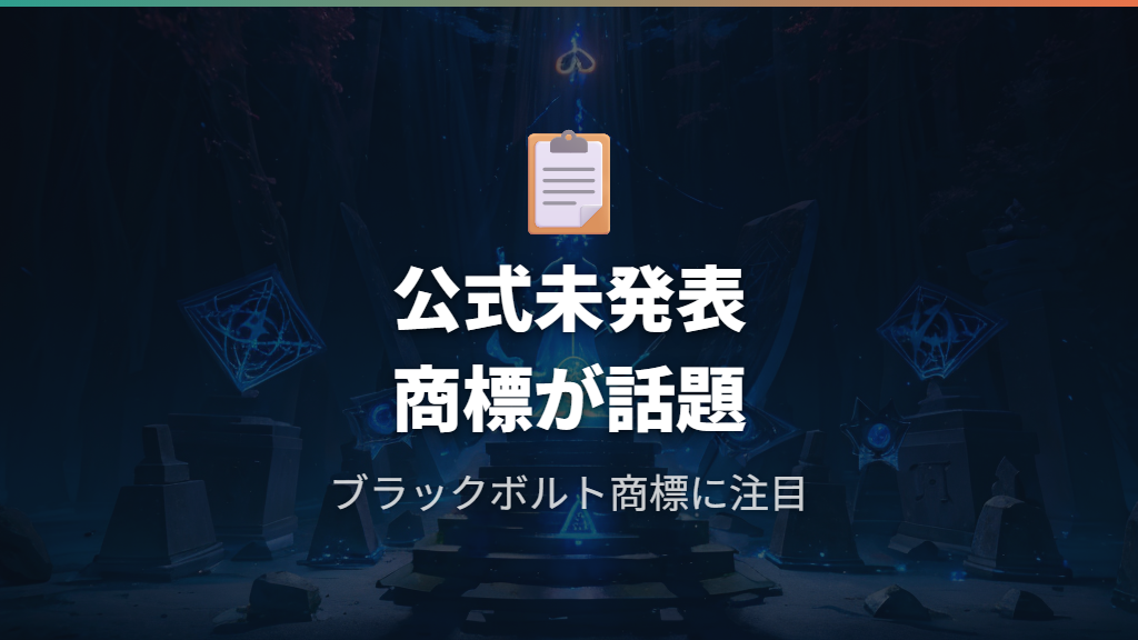 BWリメイクの公式発表状況と注目の商標動向