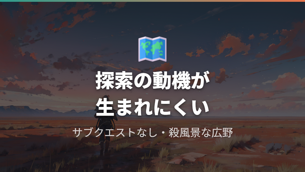 オープンワールドとしての課題と探索面の問題点