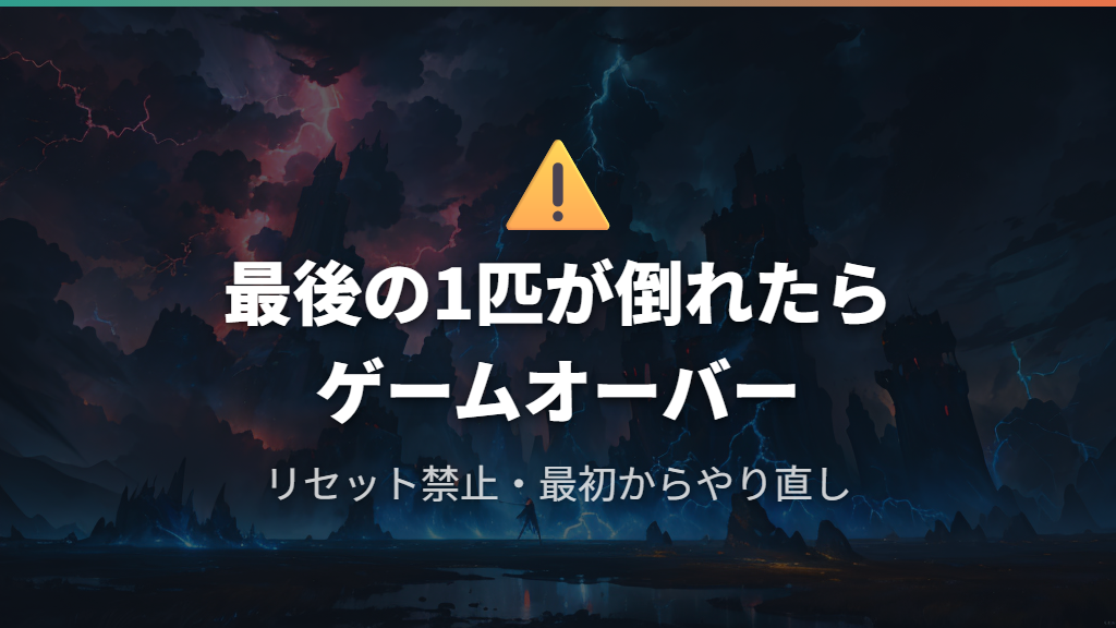 全滅したらどうなる？ゲームオーバーの条件と対処法