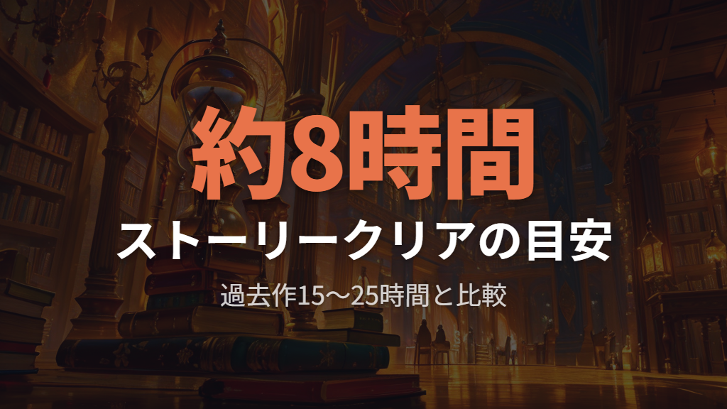 ストーリー約8時間のボリューム不足と過去作との割高感