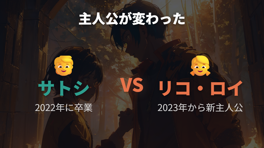 サトシの卒業とリコ・ロイへの主人公交代が映画に与えた影響