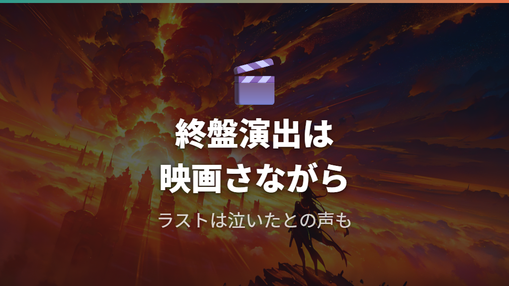 ストーリー終盤とムービー演出への高評価