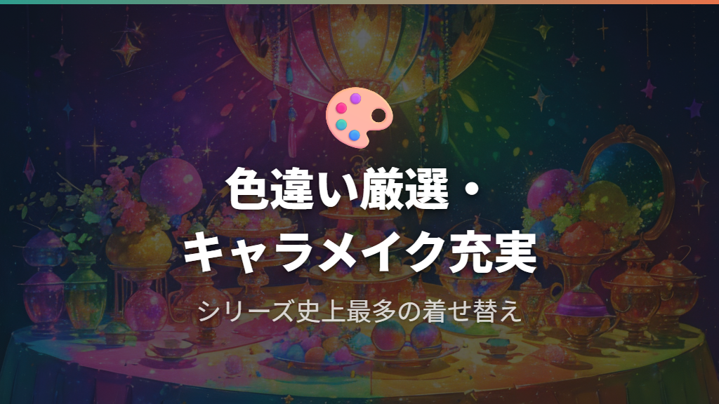 色違い厳選・キャラメイクで楽しめる要素