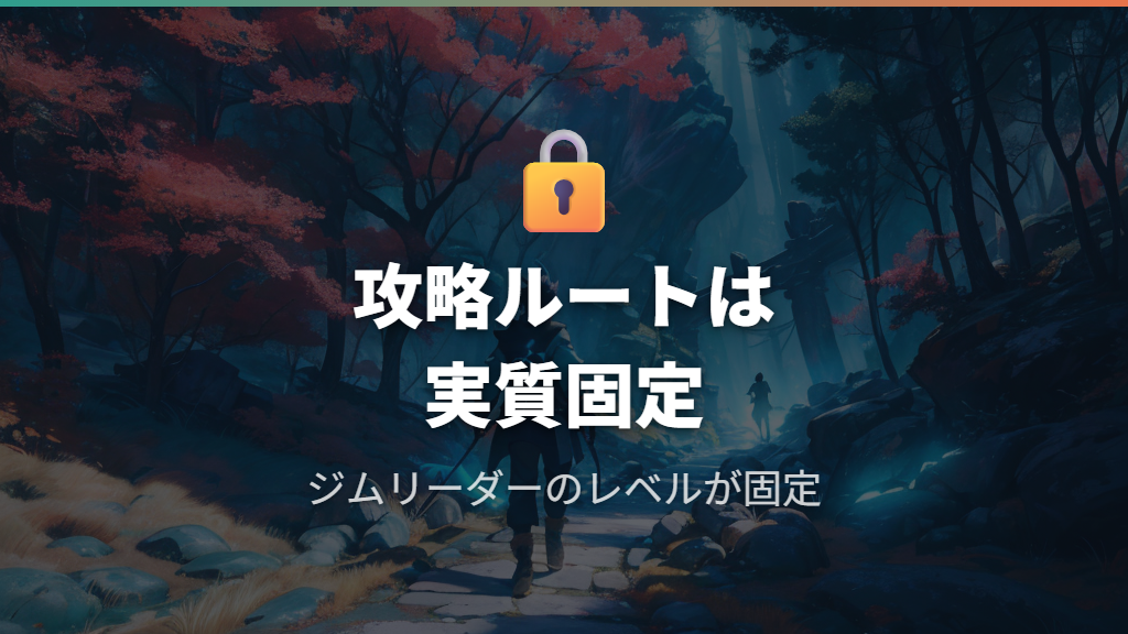 攻略ルートが実質固定されている自由度の問題