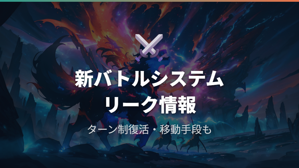 未確認のバトルシステム・新要素のリーク情報