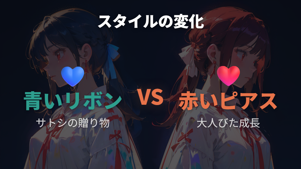 外見の変化と青いリボンから赤いピアスへ