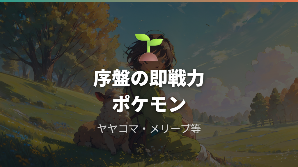 序盤の旅パに入れたいおすすめポケモン｜即戦力の選び方