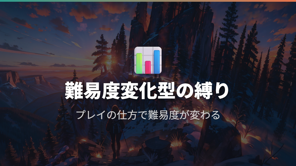 人生縛りの難易度はどのくらい？難易度変化型の仕組みを解説