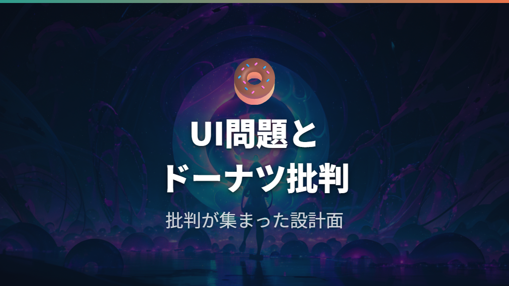 UIの問題点・ドーナツシステムの賛否・マップ使い回し疑惑